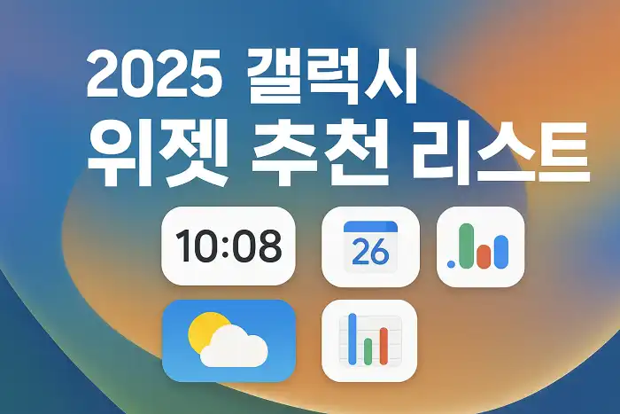 2025 갤럭시 전용 위젯 추천 리스트
