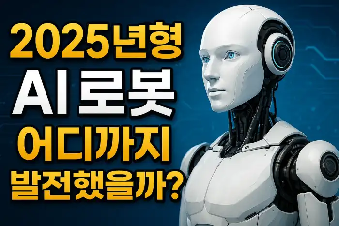 2025년형 AI 로봇, 어디까지 발전했을까?