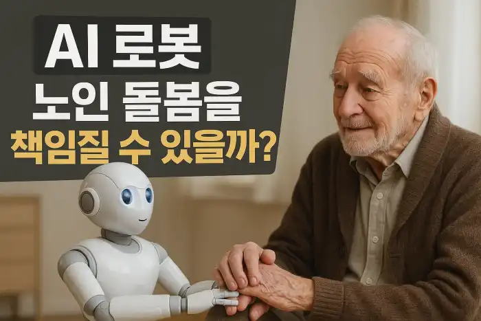 AI 로봇, 노인 돌봄을 책임질 수 있을까?