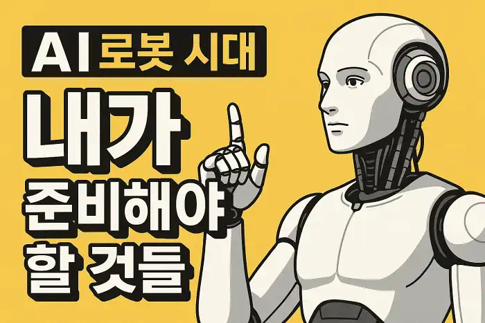 AI 로봇 시대, 내가 준비해야 할 것들