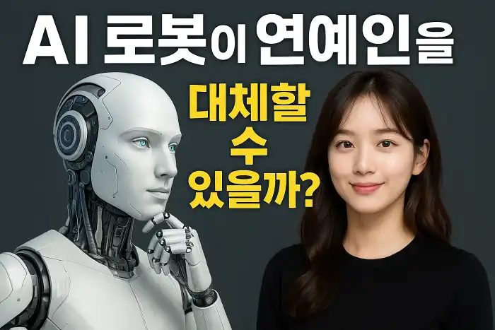 AI 로봇이 연예인을 대체할 수 있을까?