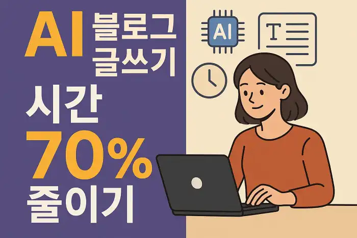 AI 블로그 글쓰기, 시간 70% 줄이기