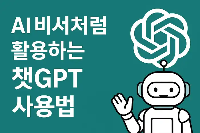 AI 비서처럼 활용하는 챗GPT 사용법 정리