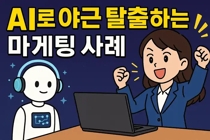 AI로 야근 탈출하는 마케팅 사례
