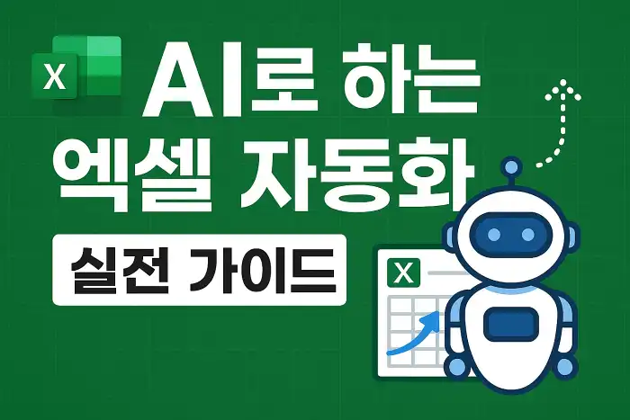 AI로 하는 엑셀 자동화 실전 가이드
