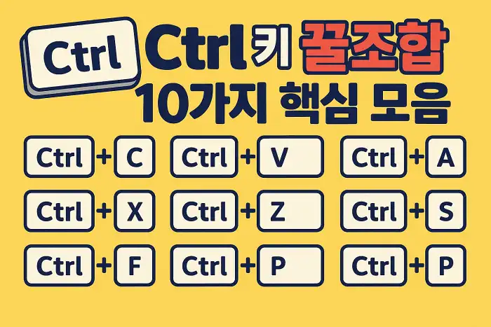 Ctrl 키 꿀조합 10가지 핵심 모음
