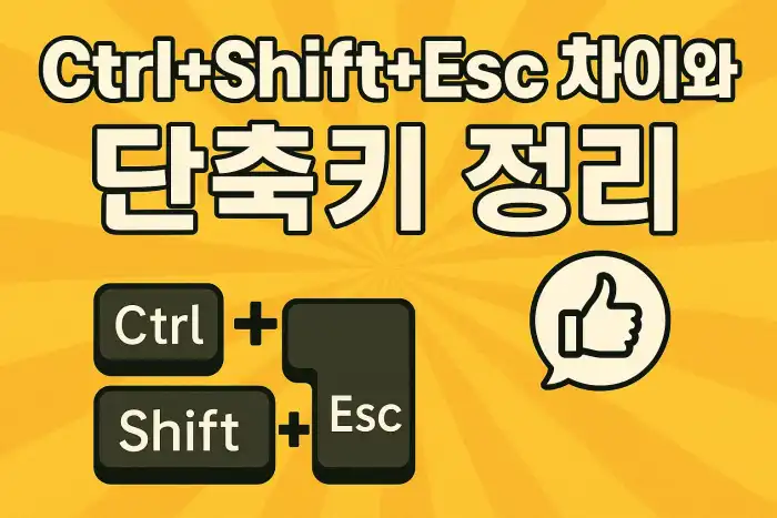 Ctrl+Shift+Esc 차이와 단축키 정리