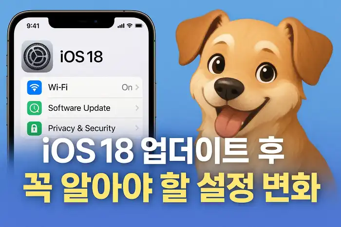 iOS 18 업데이트 후 꼭 알아야 할 설정 변화
