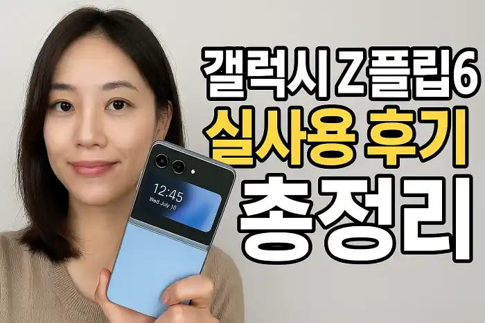 갤럭시 Z 플립6 실사용 후기 총정리