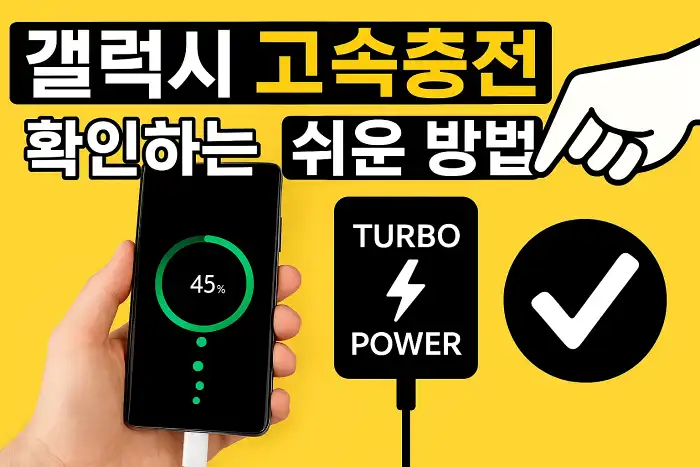 갤럭시 고속충전 확인하는 쉬운 방법