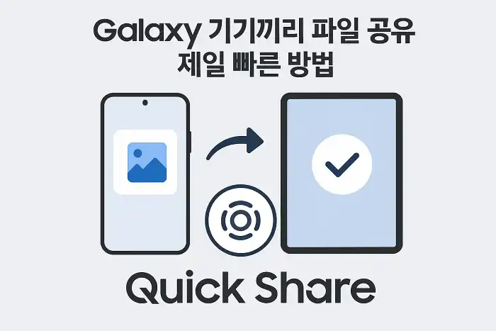 갤럭시 기기끼리 파일 공유 제일 빠른 방법