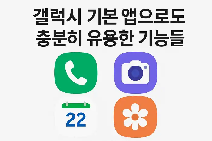 갤럭시 기본 앱으로도 충분히 유용한 기능들