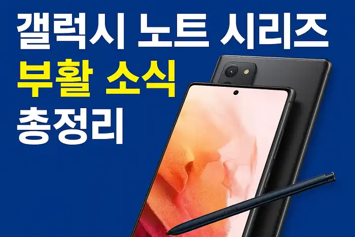 갤럭시 노트 시리즈 부활 소식 총정리