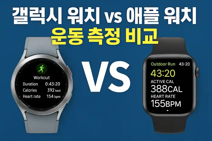 갤럭시 워치 vs 애플 워치 운동 측정 비교
