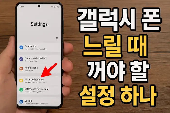 갤럭시 폰 느릴 때 꺼야 할 설정 하나