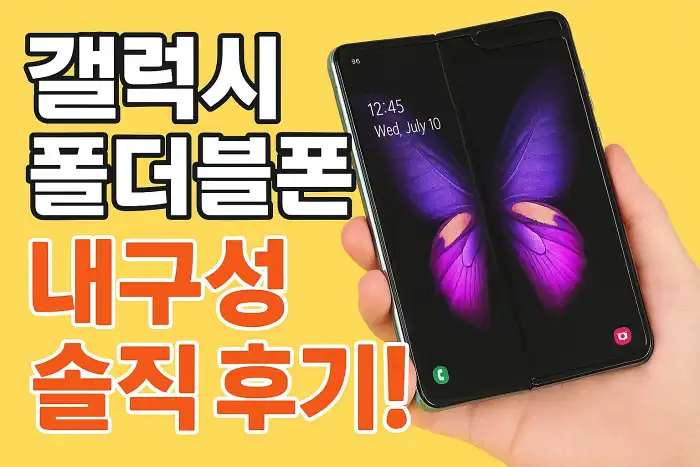 갤럭시 폴더블폰 내구성 솔직 후기!