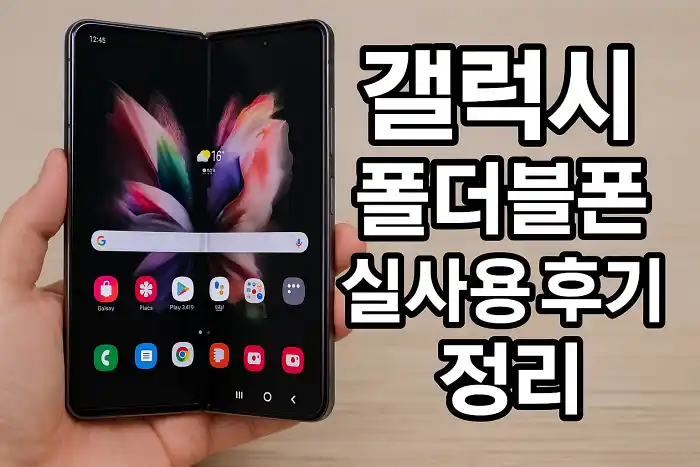 갤럭시 폴더블폰 실사용 후기 정리