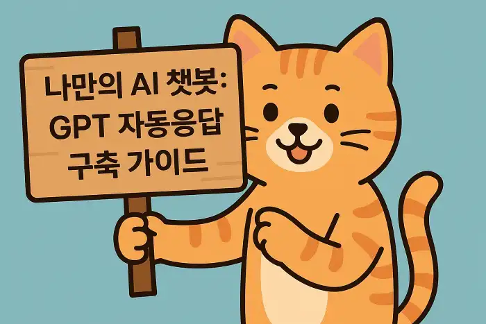 나만의 AI 챗봇: GPT 자동응답 구축 가이드