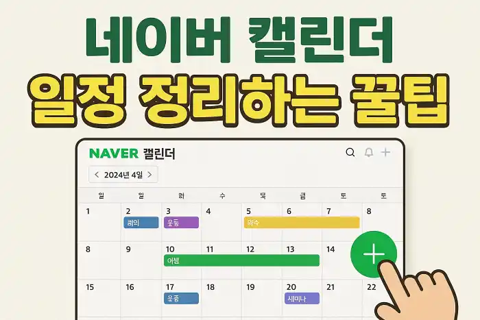 네이버 캘린더로 일정 정리하는 꿀팁