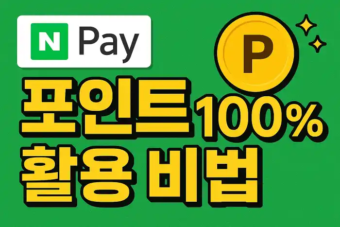 네이버페이 포인트 100% 활용 비법