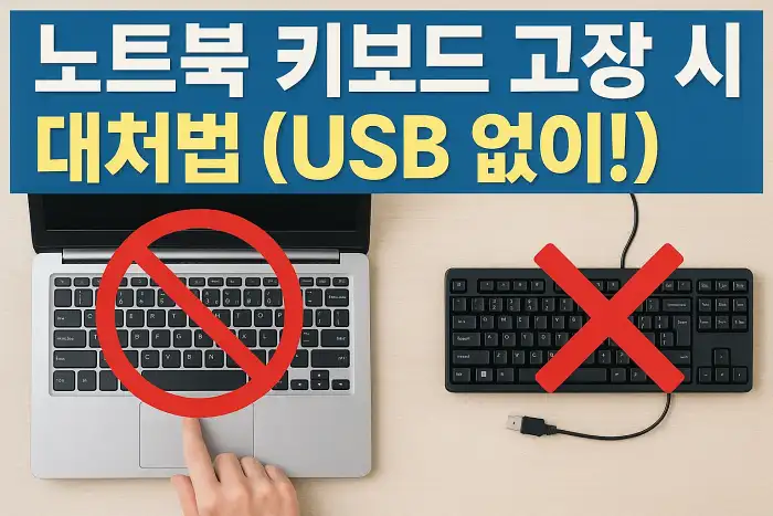 노트북 키보드 고장 시 대처법
