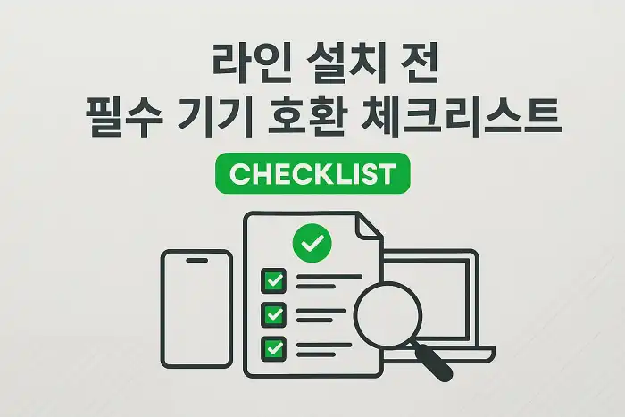 라인 설치 전 필수 기기 호환 체크리스트