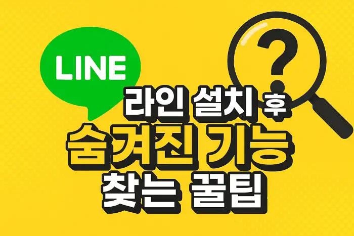 라인 설치 후 숨겨진 기능 찾는 꿀팁