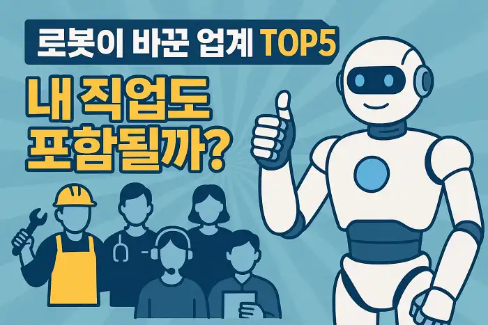 로봇이 바꾼 업계 TOP5, 내 직업도 포함될까?