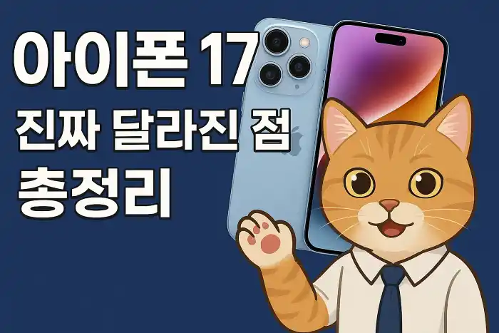 아이폰 17, 진짜 달라진 점 총정리