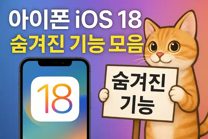 아이폰 iOS 18 숨겨진 기능 모음