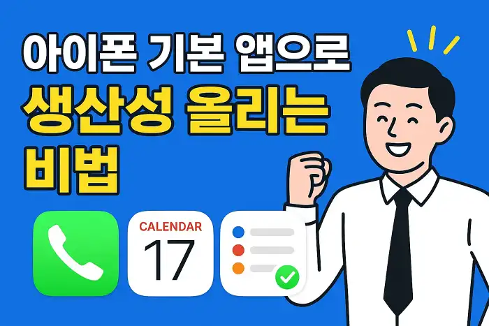 아이폰 기본 앱으로 생산성 올리는 비법