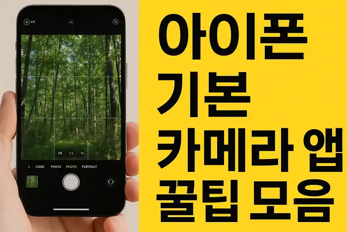 아이폰 기본 카메라 앱 꿀팁 모음