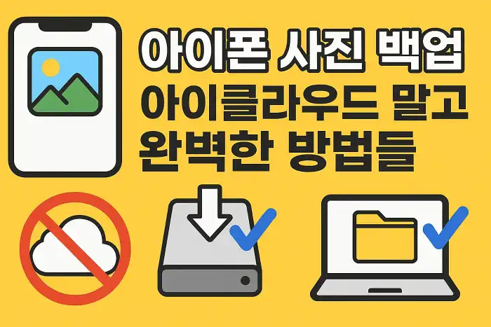 아이폰 사진 백업, 아이클라우드 말고 완벽한 방법들