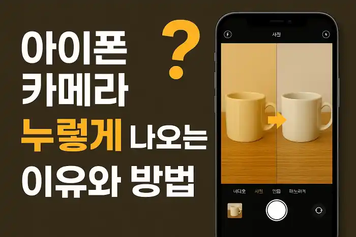아이폰 카메라 사진 누렇게 나오는 이유와 방법