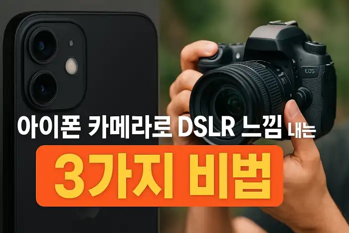 아이폰 카메라로 DSLR 느낌 내는 3가지 비법