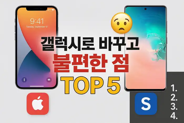 아이폰에서 갤럭시로 바꾸고 불편한 점 TOP5