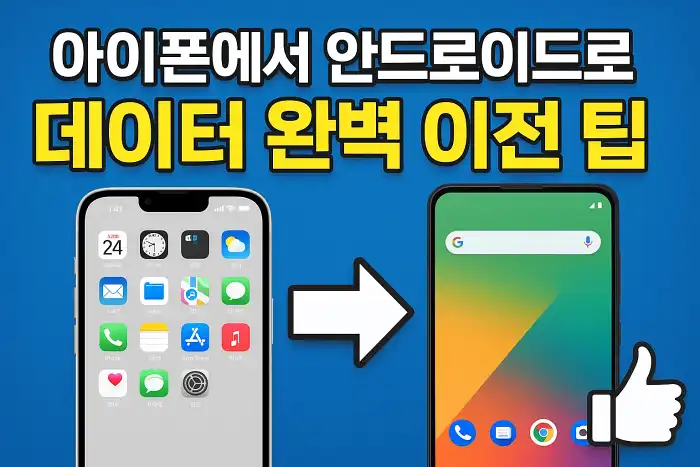 아이폰에서 안드로이드로 데이터 완벽 이전 팁