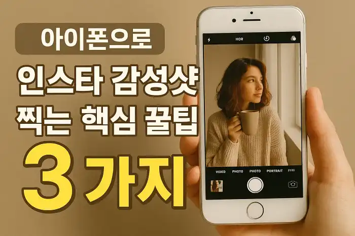 아이폰으로 인스타 감성샷 찍는 핵심 방법 3가지