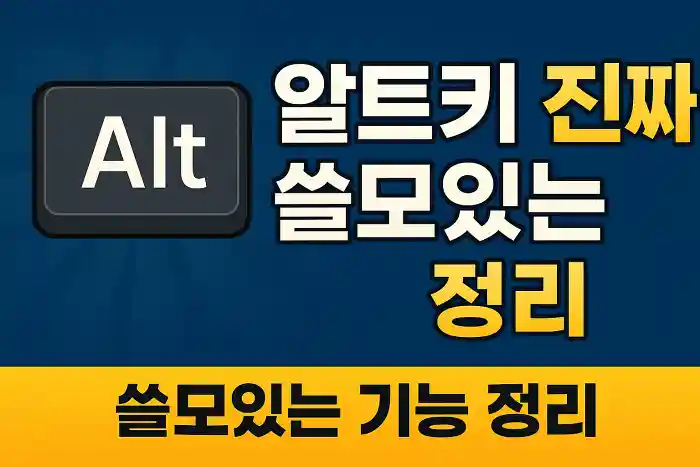 알트키 진짜 쓸모있는 기능 정리