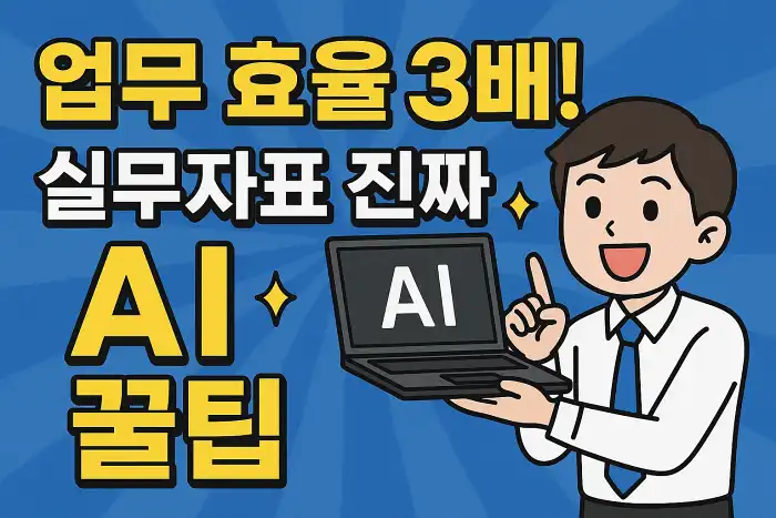 업무 효율 3배! 실무자표 진짜 AI 꿀팁