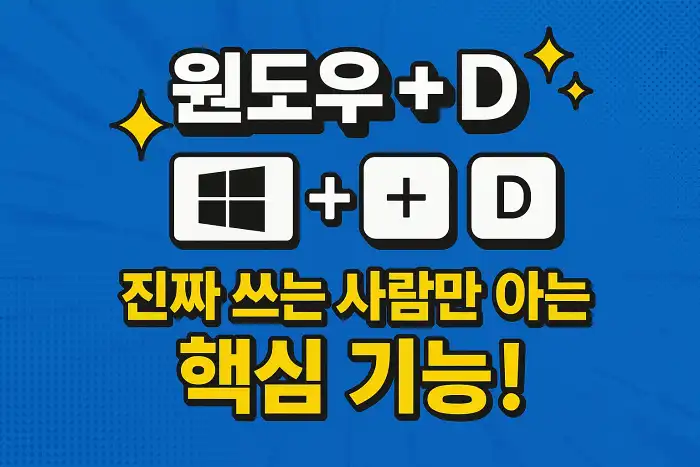윈도우 + D, 진짜 쓰는 사람만 아는 핵심 기능!