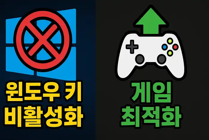 윈도우 키 비활성화와 게임 최적화