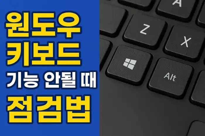 윈도우 키보드 기능 안될 때 점검법