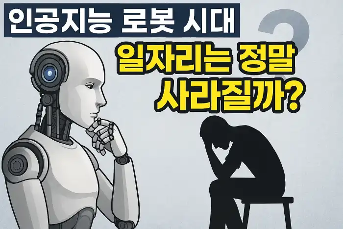 인공지능 로봇 시대, 일자리는 정말 사라질까?