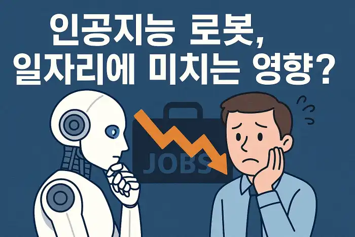 인공지능 로봇, 일자리에 미치는 영향은