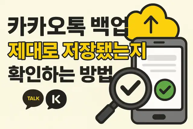 카카오톡 백업, 제대로 저장됐는지 확인하는 방법
