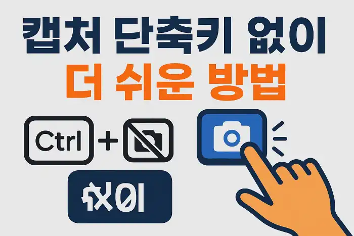 캡처 단축키 없이 더 쉬운 방법