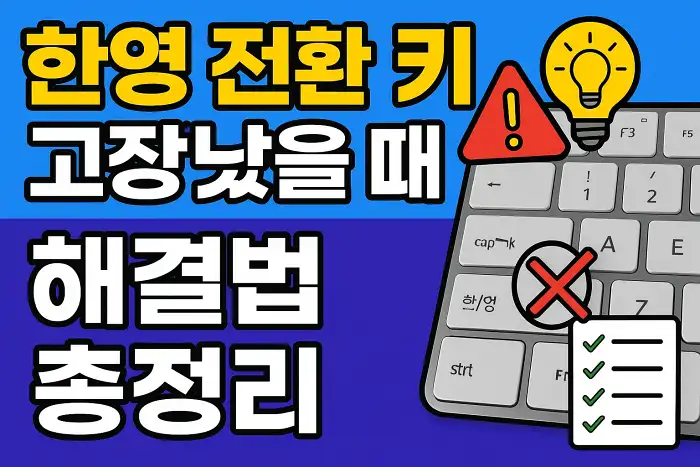 한영 전환 키 고장났을 때 해결법 총정리