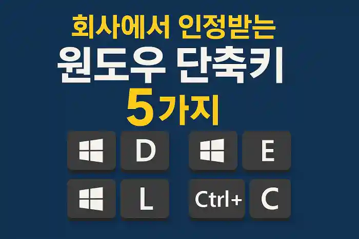 회사에서 인정받는 윈도우 단축키 5가지