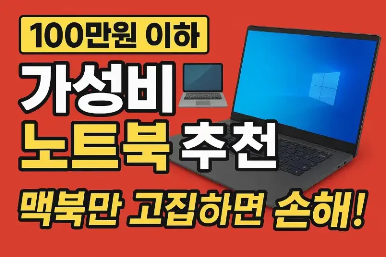 100만원 이하 가성비 노트북 추천 맥북만 고집하면 손해!